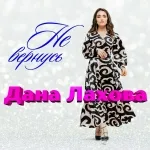 Дана Лахова - Не вернусь