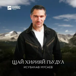 Исубилав Мусаев - Маарул яс