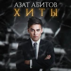 Азат Абитов feat. Гульсирень Абдуллина - Ява карлар