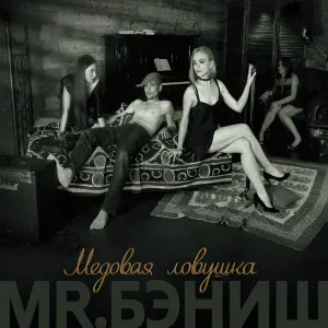 MR.БЭНИШ - Индеец