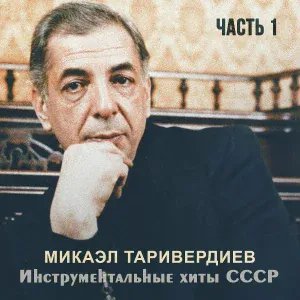 Микаэл Таривердиев - Сумерки в Берлине