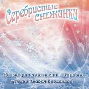 Андрей Варламов - Серебристые снежинки