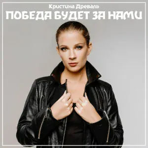 Кристина Древаль - Победа будет за нами