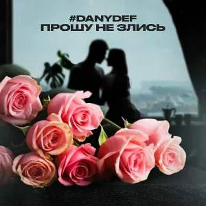 #DanyDef - Прошу не злись