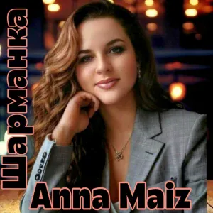 Anna Maiz - Шарманка