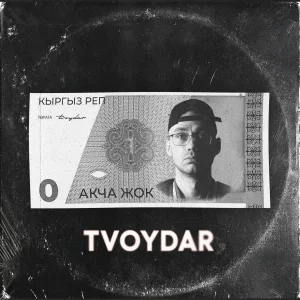 TVOYDAR - Акча Жок