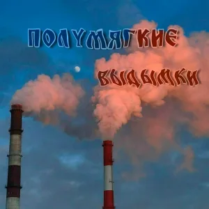 Полумягкие - Пирамида