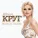 Круг Ирина - Может по глупости