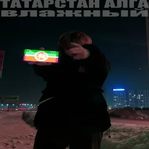 влажный - Татарстан Алга