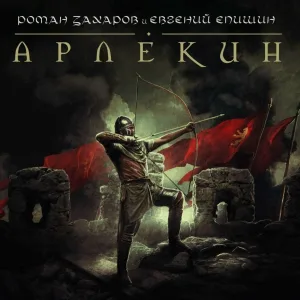 Роман Захаров, Евгений Епишин - Арлекин