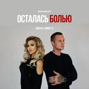 Maryele, Gambit 13 - Осталась болью (Shark Beats Remix)