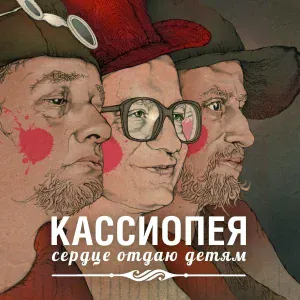 Кассиопея - Солнце