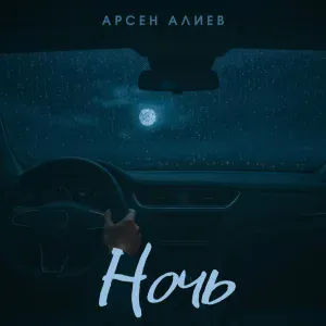 Арсен Алиев - Ночь