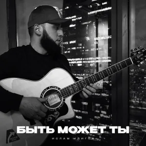 Ислам Идигов - Быть может ты