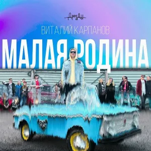 Дрозды - Малая Родина (feat. Виталий Карпанов)