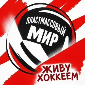 Пластмассовый мир - Хоккейная весна