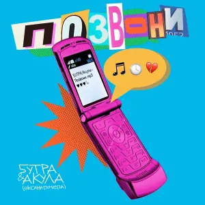 5УТРА, Оксана Почепа (Акула) - Позвони