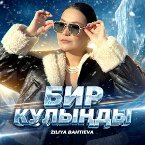 Ziliya Bahtieva, Айдар Галимов - Миңа гына бул син (Tatar Version)