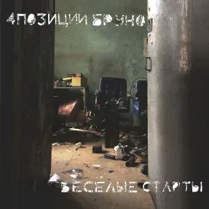 4 Позиции Бруно - Взаперти
