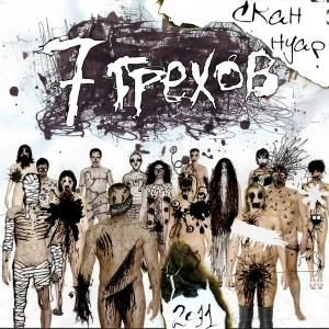 Скан Нуар feat. ЗОМБ, Leggy - На районе тишина
