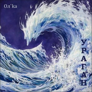 Ол`ka - Море