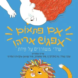 טל בלכרוביץ' feat. ענבל סמדר - לולה שבלולה