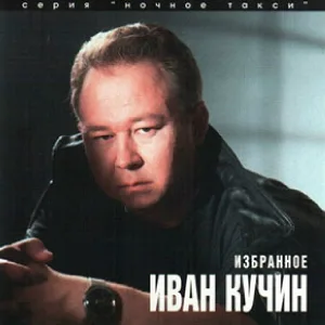 Кучин Иван - Сон