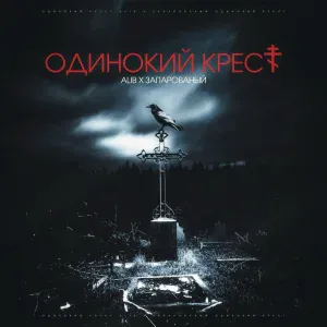 ALIB, ЗАПАРОВАНЫЙ - Одинокий крест