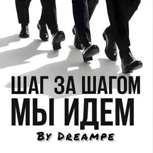 Dreampe - Шаг за шагом мы идём