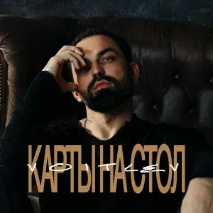 Voitlev - Карты на стол