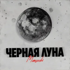 Marucchi - Чёрная луна