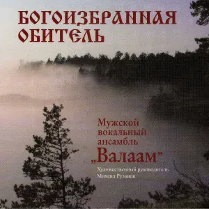 Мужской вокальный ансамбль "Валаам" - Богородице Дево, радуйся