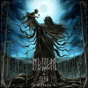 Мещера, Лёдъ - Матерь