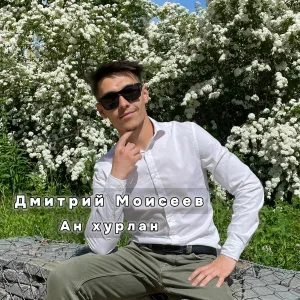 Дмитрий Моисеев - Ан хурлан