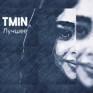 Tmin - Плющит