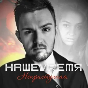 НАШЕVREMЯ - Неприступная