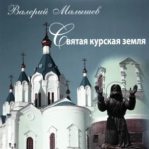 Валерий Малышев - Солнышко наше ясное