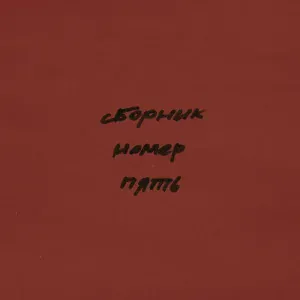 группа ил - Гореть