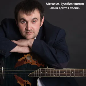 Михаил Гребенников - Шерегеш