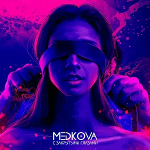 Medkova - С закрытыми глазами