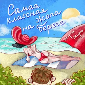Ширли Мырли - Самая классная жопа на береге