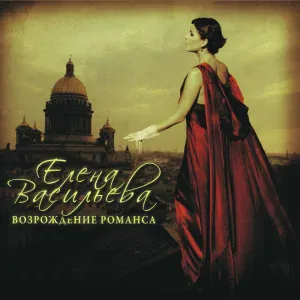 Елена Васильева - Старинный романс