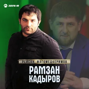 Рейсан Магомедкеримов - Рамзан Кадыров