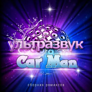Car Man - Bad Russians (Плохие Русские)