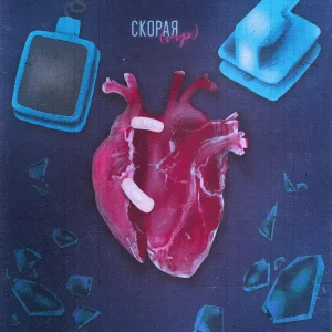 Опия - Скорая (VIP Remix)