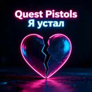 Quest Pistols - Я устал
