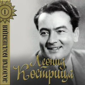 Леонид Кострица - Сам собою я хороший