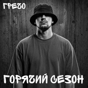 ГРЕЧО - Чужое море