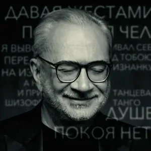 Константин Меладзе - Шизофреническое танго