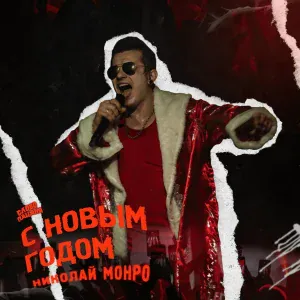 Николай Монро - С Новым годом (Слово пацана)
